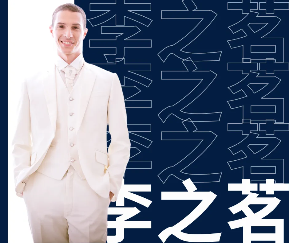 李之茗外師